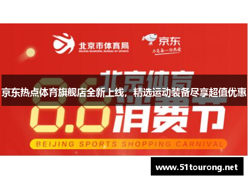 京东热点体育旗舰店全新上线，精选运动装备尽享超值优惠