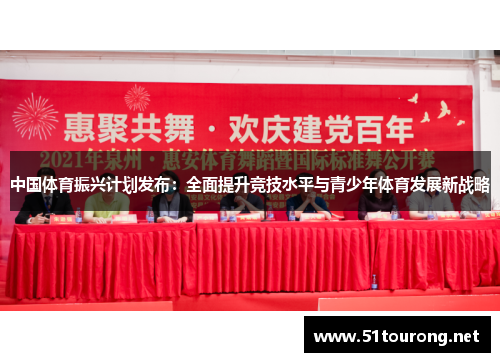 中国体育振兴计划发布：全面提升竞技水平与青少年体育发展新战略