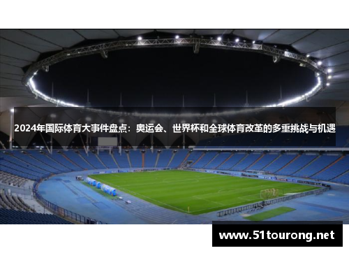 2024年国际体育大事件盘点：奥运会、世界杯和全球体育改革的多重挑战与机遇