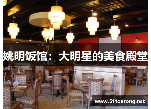 姚明饭馆：大明星的美食殿堂