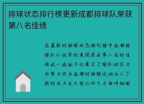 排球状态排行榜更新成都排球队荣获第八名佳绩