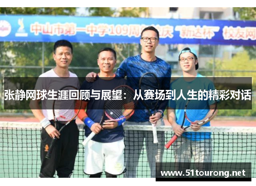 张静网球生涯回顾与展望：从赛场到人生的精彩对话