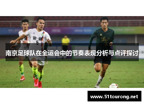 南京足球队在全运会中的节奏表现分析与点评探讨
