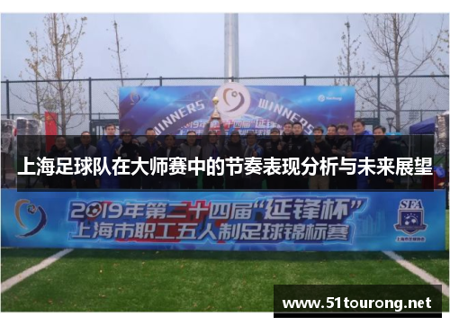 上海足球队在大师赛中的节奏表现分析与未来展望