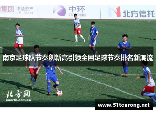 南京足球队节奏创新高引领全国足球节奏排名新潮流