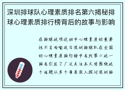 深圳排球队心理素质排名第六揭秘排球心理素质排行榜背后的故事与影响