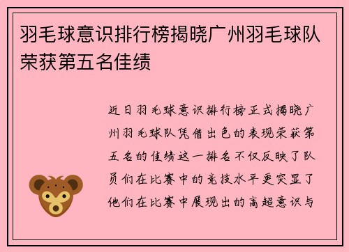 羽毛球意识排行榜揭晓广州羽毛球队荣获第五名佳绩