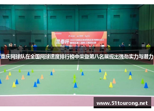 重庆网球队在全国网球速度排行榜中荣登第八名展现出强劲实力与潜力