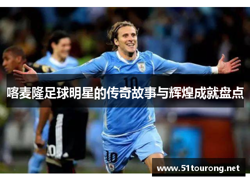 喀麦隆足球明星的传奇故事与辉煌成就盘点
