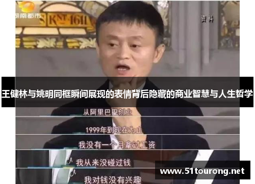 王健林与姚明同框瞬间展现的表情背后隐藏的商业智慧与人生哲学