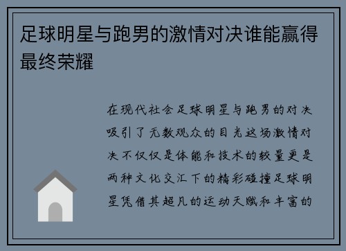 足球明星与跑男的激情对决谁能赢得最终荣耀