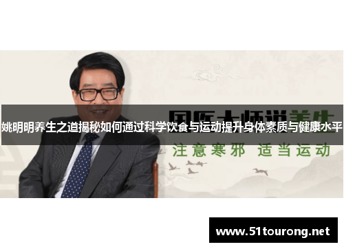 姚明明养生之道揭秘如何通过科学饮食与运动提升身体素质与健康水平