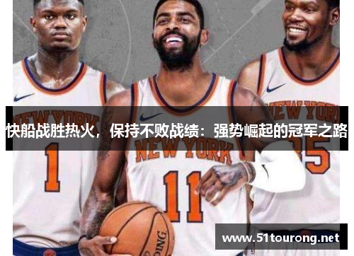 快船战胜热火，保持不败战绩：强势崛起的冠军之路