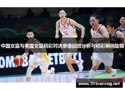 中国女篮与美国女篮精彩对决录像回放分析与精彩瞬间集锦