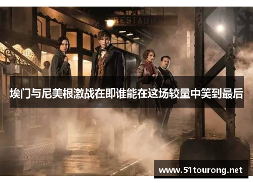 埃门与尼美根激战在即谁能在这场较量中笑到最后