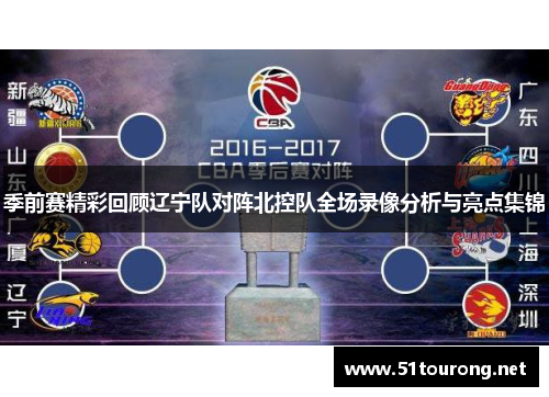 季前赛精彩回顾辽宁队对阵北控队全场录像分析与亮点集锦