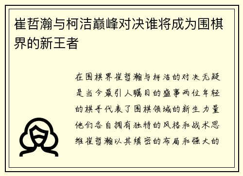 崔哲瀚与柯洁巅峰对决谁将成为围棋界的新王者