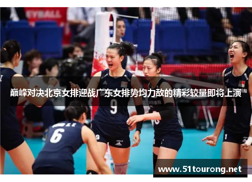 巅峰对决北京女排迎战广东女排势均力敌的精彩较量即将上演