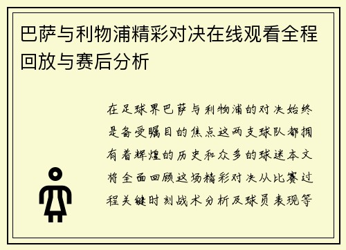巴萨与利物浦精彩对决在线观看全程回放与赛后分析