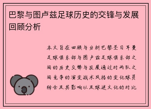 巴黎与图卢兹足球历史的交锋与发展回顾分析