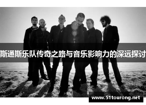 斯通斯乐队传奇之路与音乐影响力的深远探讨
