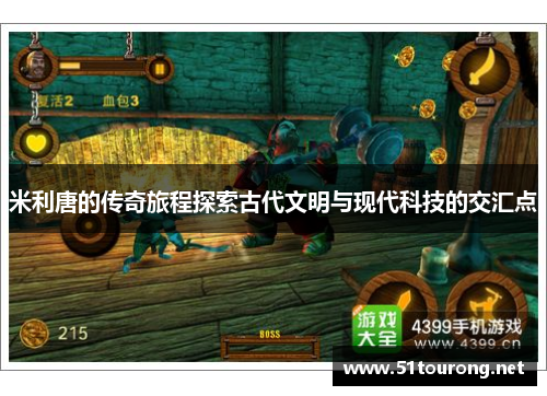米利唐的传奇旅程探索古代文明与现代科技的交汇点