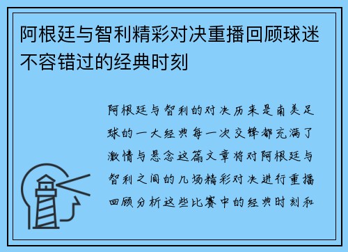阿根廷与智利精彩对决重播回顾球迷不容错过的经典时刻