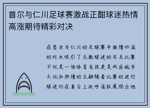 首尔与仁川足球赛激战正酣球迷热情高涨期待精彩对决
