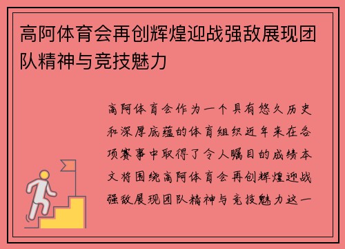 高阿体育会再创辉煌迎战强敌展现团队精神与竞技魅力