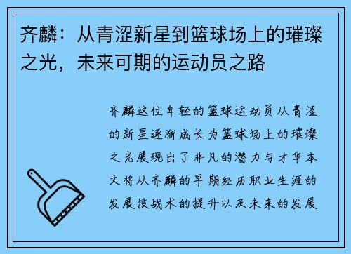 齐麟：从青涩新星到篮球场上的璀璨之光，未来可期的运动员之路