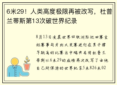 6米29！人类高度极限再被改写，杜普兰蒂斯第13次破世界纪录