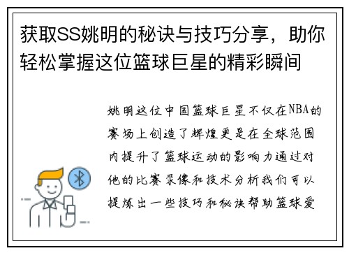 获取SS姚明的秘诀与技巧分享，助你轻松掌握这位篮球巨星的精彩瞬间