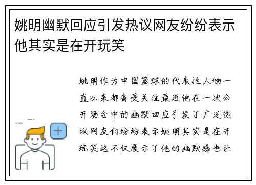 姚明幽默回应引发热议网友纷纷表示他其实是在开玩笑