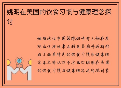 姚明在美国的饮食习惯与健康理念探讨