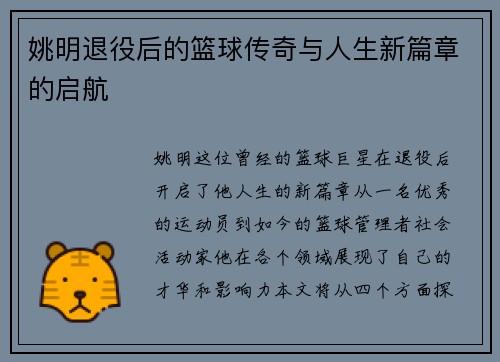姚明退役后的篮球传奇与人生新篇章的启航