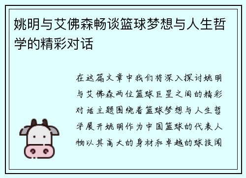 姚明与艾佛森畅谈篮球梦想与人生哲学的精彩对话