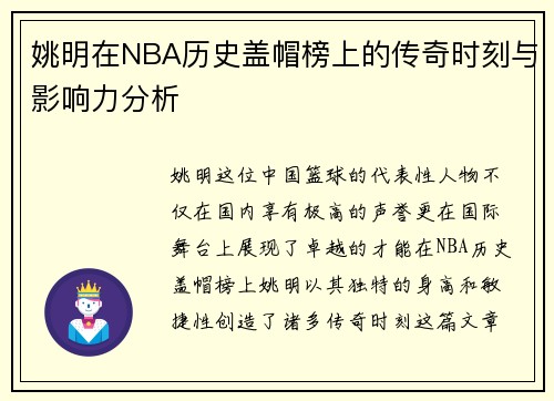 姚明在NBA历史盖帽榜上的传奇时刻与影响力分析