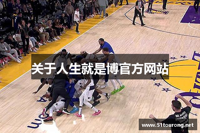 关于人生就是博官方网站
