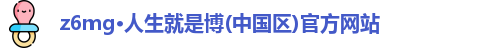 z6mg·人生就是博(中国区)官方网站